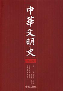 中華文明史第三卷 中華文明史第三卷