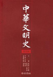 中華文明史第四卷 中華文明史第四卷