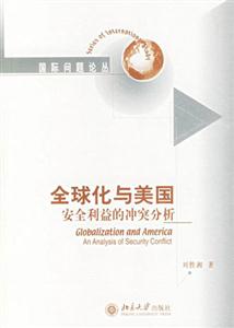 全球化與美國安全利益的沖突分析 全球化與美國安全利益的沖突分析
