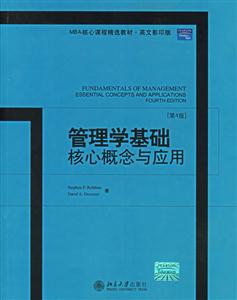 管理學(xué)基礎(chǔ)核心概念與應(yīng)用 管理學(xué)基礎(chǔ)核心概念與應(yīng)用