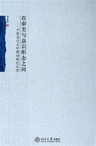 在審美與意識形態之間:中國當代文學理論研究反思 在審美與意識形態之間:中國當代文學理論研究反思