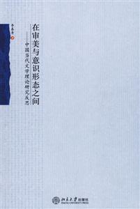 在審美與意識形態之間 在審美與意識形態之間
