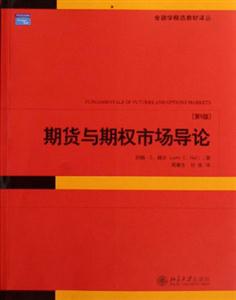期貨與期權(quán)市場導(dǎo)論 期貨與期權(quán)市場導(dǎo)論