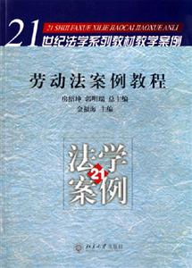 勞動(dòng)法案例教程:21世紀(jì)法學(xué)系列教材 勞動(dòng)法案例教程:21世紀(jì)法學(xué)系列教材