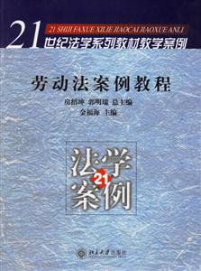 勞動法案例教程 勞動法案例教程