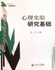 心理實驗研究基礎 心理實驗研究基礎