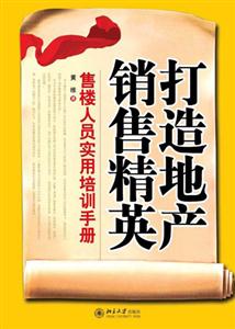 打造地產(chǎn)銷售精英 打造地產(chǎn)銷售精英