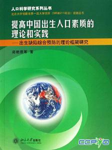 提高中國出生人口素質(zhì)的理論和實踐 提高中國出生人口素質(zhì)的理論和實踐