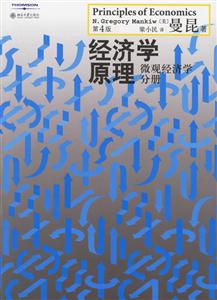經濟學原理第四版 經濟學原理第四版
