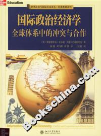 國際政治經(jīng)濟學:全球體系中的沖突與合作 國際政治經(jīng)濟學:全球體系中的沖突與合作
