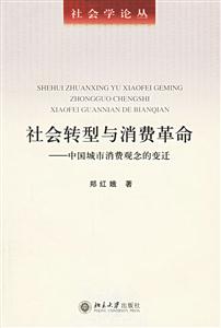 社會(huì)轉(zhuǎn)型與消費(fèi)革命:中國城市消費(fèi)觀念的變遷 社會(huì)轉(zhuǎn)型與消費(fèi)革命:中國城市消費(fèi)觀念的變遷