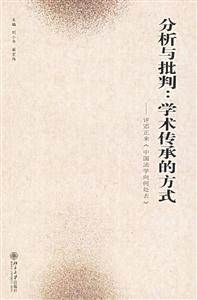 分析與批判:學(xué)術(shù)傳承的方式 分析與批判:學(xué)術(shù)傳承的方式