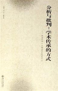 分析與批判:學術傳承的方式評鄧正來《中國法學向何處去》 分析與批判:學術傳承的方式評鄧正來《中國法學向何處去》