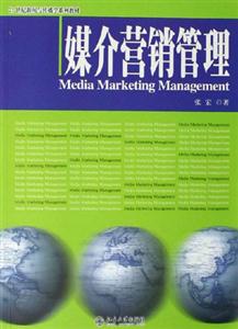 媒介營銷管理 媒介營銷管理