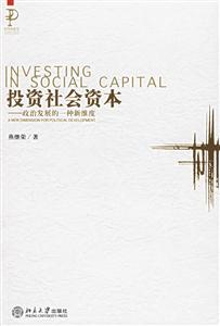投資社會資本:政治發(fā)展的一種新維度 投資社會資本:政治發(fā)展的一種新維度