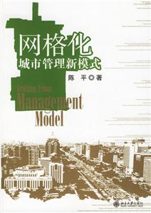 網格化:城市管理新模式 網格化:城市管理新模式
