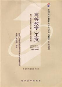 高等數學2006版全國高等教育自學考試指定教材 高等數學2006版全國高等教育自學考試指定教材
