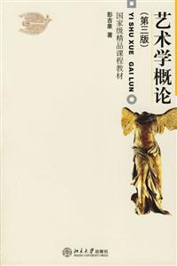 藝術(shù)學(xué)概論 藝術(shù)學(xué)概論