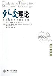 外交理論:從馬基雅弗利到基辛格 外交理論:從馬基雅弗利到基辛格