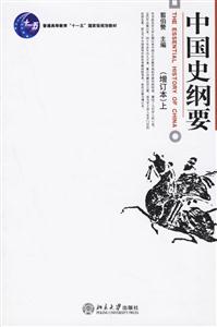 中國史綱要:增訂本 中國史綱要:增訂本