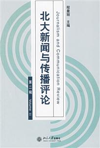 北大新聞與傳播評論第2輯 北大新聞與傳播評論第2輯