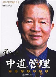 中道管理:M理論及其應(yīng)用 中道管理:M理論及其應(yīng)用