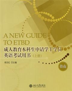成人教育本科生申請學士學位英語考試用書 成人教育本科生申請學士學位英語考試用書