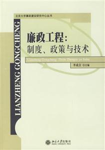 廉政工程:制度、政策與技術(shù) 廉政工程:制度、政策與技術(shù)