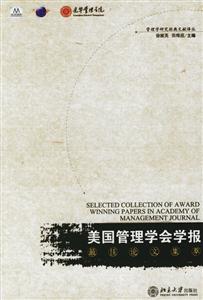 《美國管理學(xué)會學(xué)報》最佳論文集萃 《美國管理學(xué)會學(xué)報》最佳論文集萃