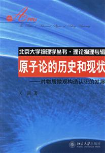 原子論的歷史和現狀對物質微觀構造認識的發展 原子論的歷史和現狀對物質微觀構造認識的發展
