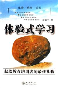 體驗式學習:獻給教育培訓者的最佳禮物 體驗式學習:獻給教育培訓者的最佳禮物