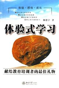體驗式學習:獻給教育培圳者的最佳禮物 體驗式學習:獻給教育培圳者的最佳禮物