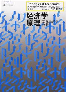 經濟學原理:宏觀經濟學分冊 經濟學原理:宏觀經濟學分冊