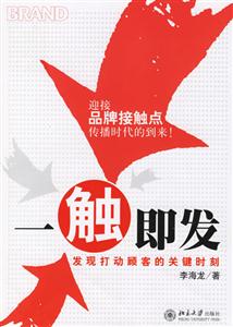 《一觸即發：發現打動顧客的關鍵時刻》讀后感1000字：揭秘顧客心動的瞬間，數字化時代，你準備好創造銷售奇跡了嗎？