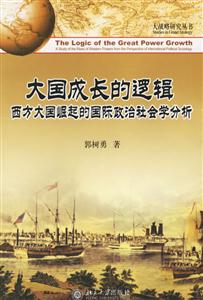 大國成長的邏輯 大國成長的邏輯