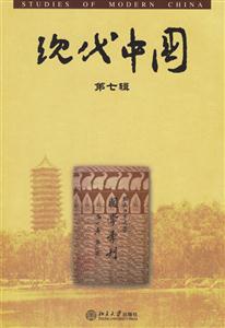 現代中國:第七輯 現代中國:第七輯
