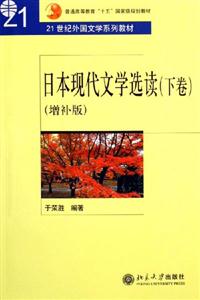 日本現代文學選讀:下卷 日本現代文學選讀:下卷