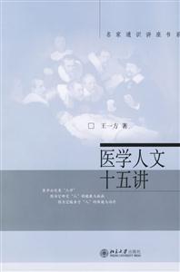 醫(yī)學(xué)人文十五講 醫(yī)學(xué)人文十五講