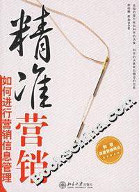 精準營銷:如何進行營銷信息管理 精準營銷:如何進行營銷信息管理