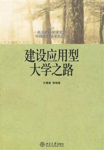 建設(shè)應(yīng)用型大學(xué)之路 建設(shè)應(yīng)用型大學(xué)之路