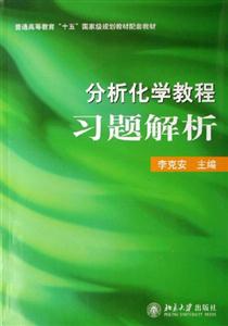 分析化學(xué)教程習(xí)題解析 分析化學(xué)教程習(xí)題解析