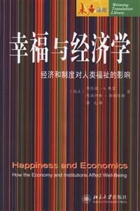 幸福與經濟學 幸福與經濟學