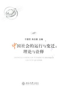 中國社會的運行與變遷 中國社會的運行與變遷
