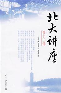 北大講座:第十二輯 北大講座:第十二輯