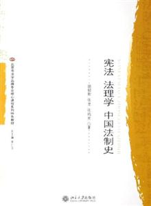 憲法法理學中國法制史