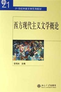 西方現(xiàn)代主義文學(xué)概論 西方現(xiàn)代主義文學(xué)概論