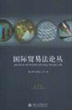 國際貿易法論叢第1卷 國際貿易法論叢第1卷
