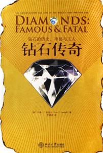 鉆石傳奇:鉆石的歷史、神秘與主人 鉆石傳奇:鉆石的歷史、神秘與主人
