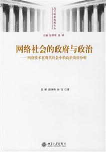 網絡社會的政府與政治 網絡社會的政府與政治