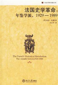 法國史學(xué)革命:年鑒學(xué)派,19291989 法國史學(xué)革命:年鑒學(xué)派,19291989